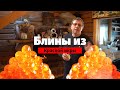 БЛИНЫ ИЗ КРАСНОЙ ИКРЫ/ВЕРЕТЬЕВО