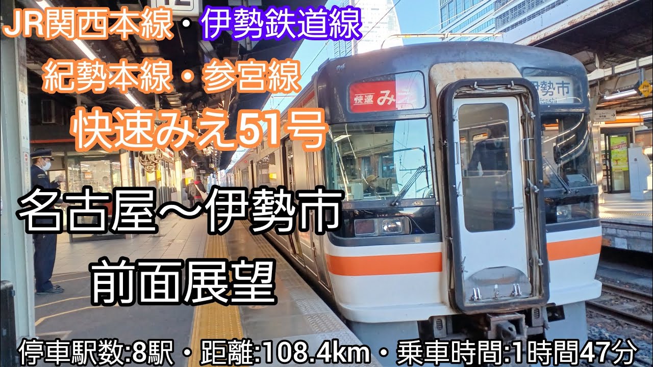 前面展望】快速みえ51号（名古屋～伊勢市）キハ75形 - YouTube