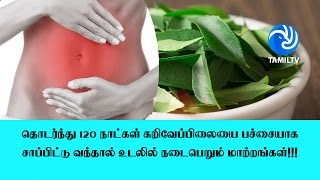 தொடர்ந்து 120 நாட்கள் கறிவேப்பிலையை பச்சையாக சாப்பிட்டு வந்தால் உடலில் நடைபெறும் மாற்றங்கள்!!!