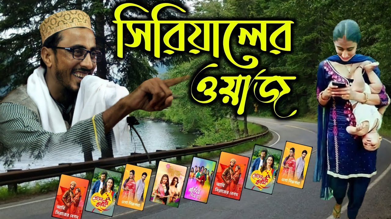 সিরিয়ালের ওয়াজ┇পীরজাদা মাহফুজুল্লা হোসাইনীর ওয়াজ┇Pirzada Mahfujulla Hussainir waz