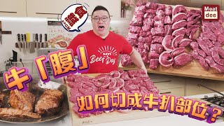 最終回牛「腹」如何切成牛扒部位Sirloin + Flank Steak + Picanha +Flap Meat 你又識唔識| 頭胸腹共三集