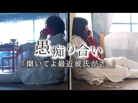 「聞いてよ最近彼氏がさ、」愚痴り合い - ASOBI同盟 official MV