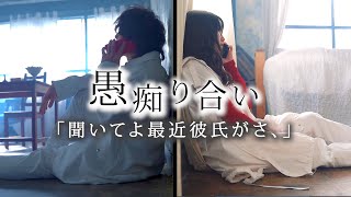 Video thumbnail of "「聞いてよ最近彼氏がさ、」愚痴り合い - ASOBI同盟 official MV"