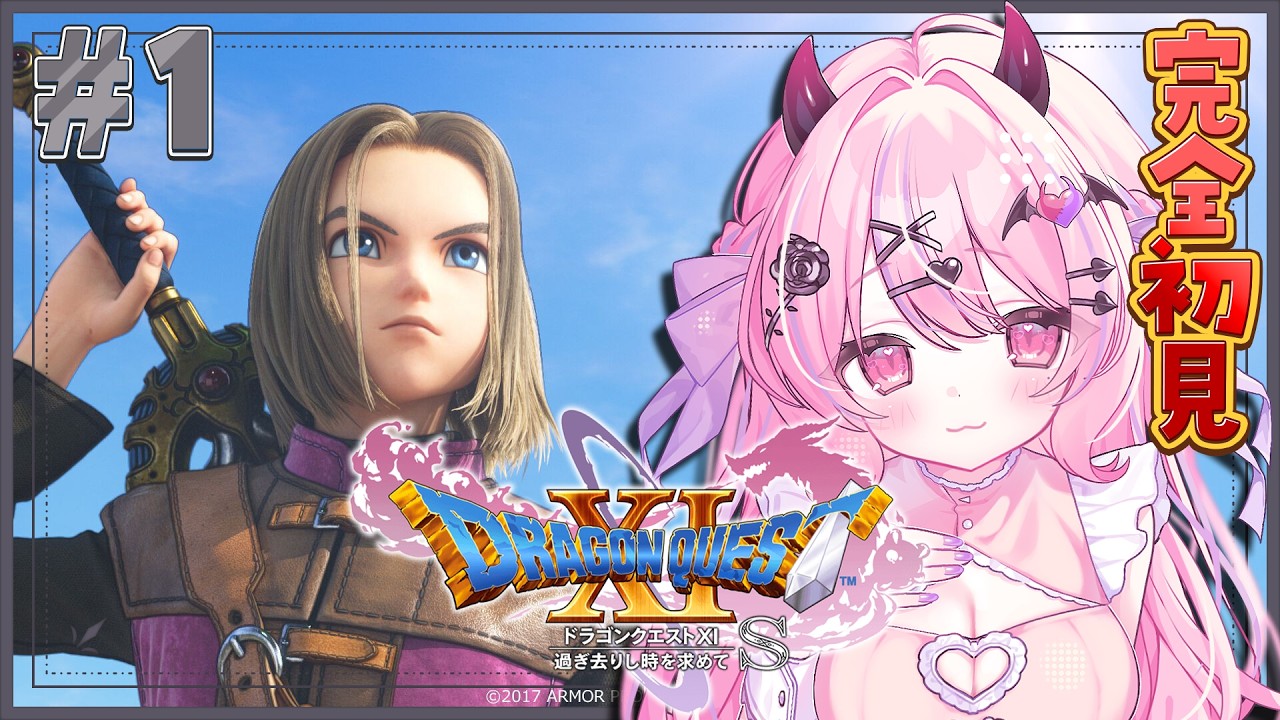 #1【ドラゴンクエストXI 過ぎ去りし時を求めて S】完全初見✨冒険を始めます!!【#魔宵きらら】