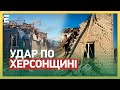 🤬ТЕРОРИСТИЧНИЙ УДАР ПО ХЕРСОНЩИНІ! Є ПОРАНЕНІ ТА ЗАГИБЛІ!