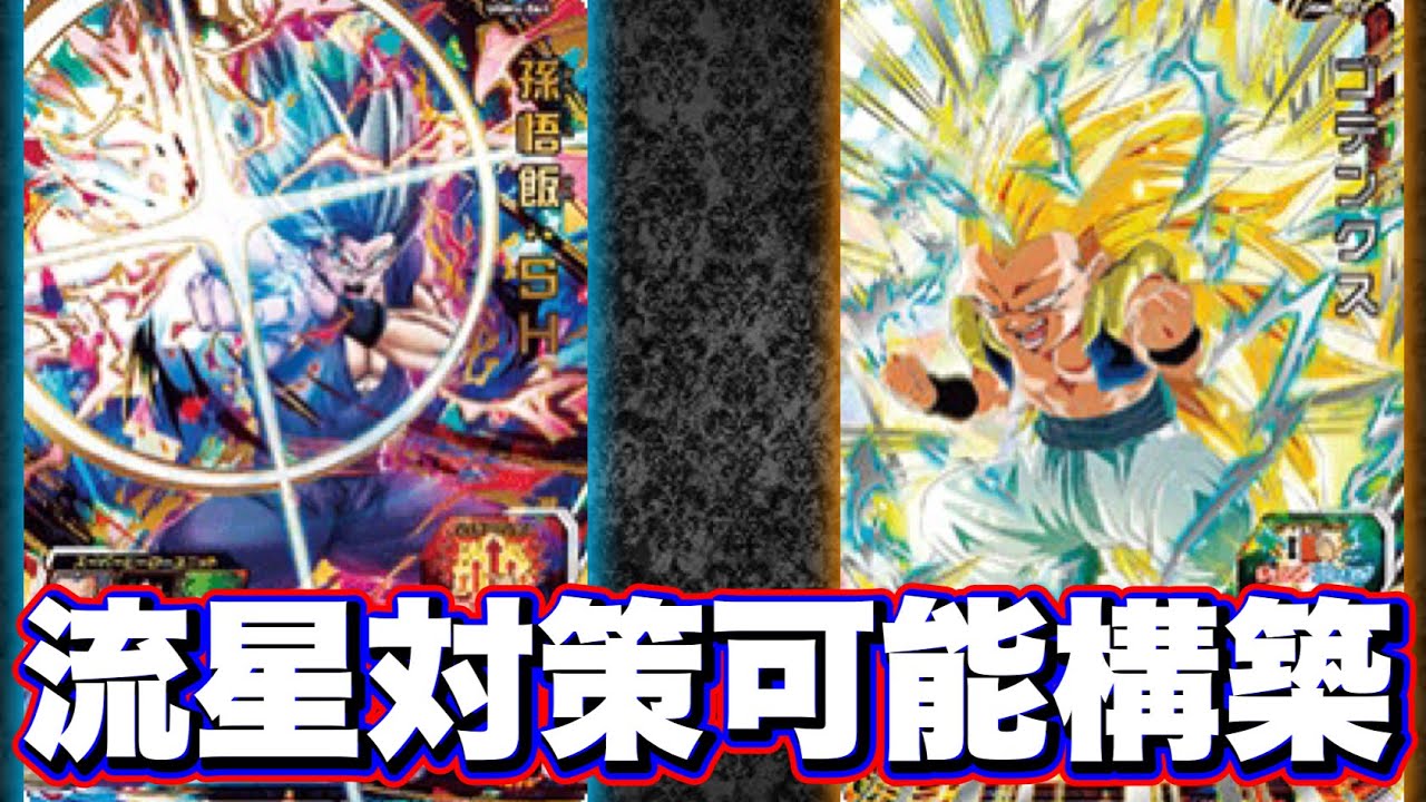 SDBH】スイッチ・流星悟空ともに対策可能構築！UGM4弾コンビが確実な 