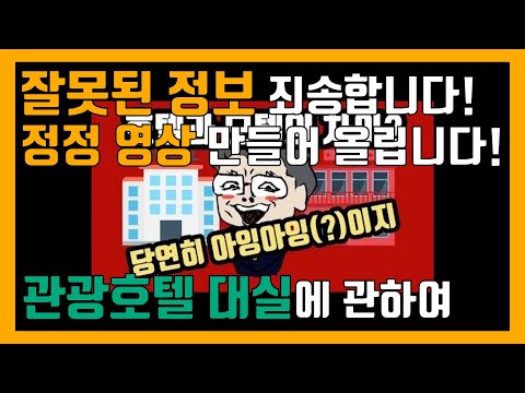 정정 영상 올립니다! 관광호텔 대실은 불법이 아닙니다! #46