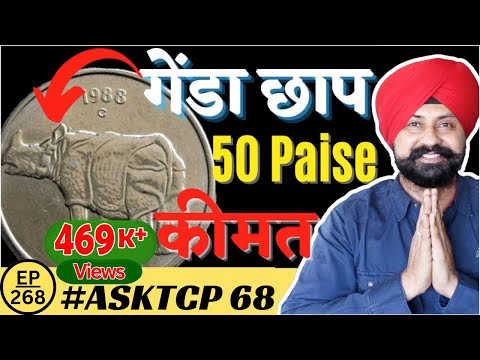50 Paise गेंडा छाप Coin Value | #AskTCP 68