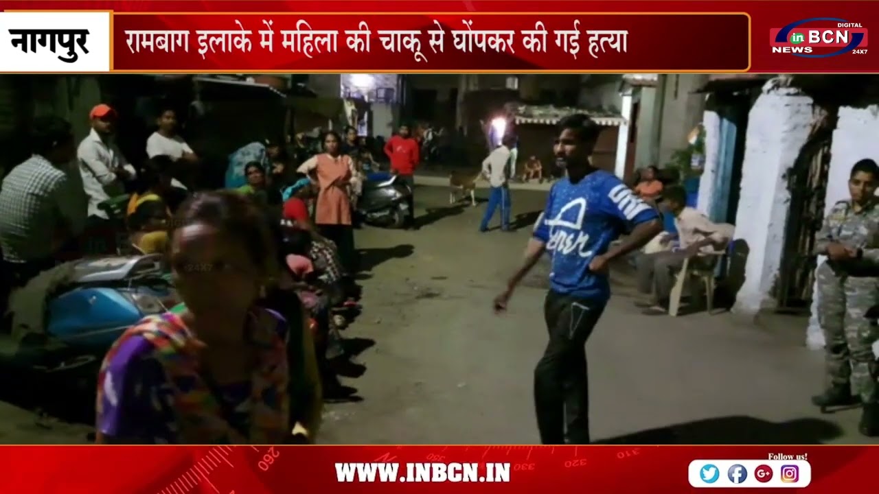 रामबाग इलाके में महिला की चाकू से घोंपकर की गई हत्या....INBCN NEWS