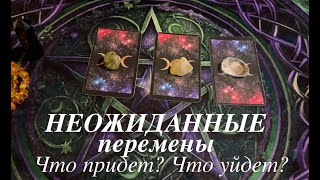 НЕОЖИДАННЫЕ ПЕРЕМЕНЫ🔔 Что придет? Что уйдет?Н✅ Таро Онлайн Расклад/ Таро DIAMOND WAY