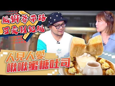 【星奇網食】#38-6 / 可愛到犯規!! 啾啾蜜糖吐司 【金門尋找風獅爺!!好味就在他身邊】