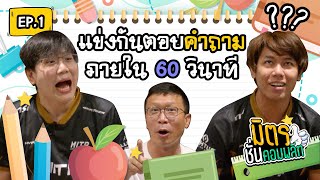 แข่งกันตอบคำถามภายใน 60 วินาที | Ezqelusia & ThanawatTH | มิตรชั่นคอมพลีท