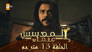 المؤسس عثمان - الحلقة 13 | مترجم