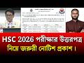 HSC 2026 পরীক্ষার উত্তরপত্র নিয়ে জরুরী নোটিশ প্রকাশ | hsc exam 2026 update news
