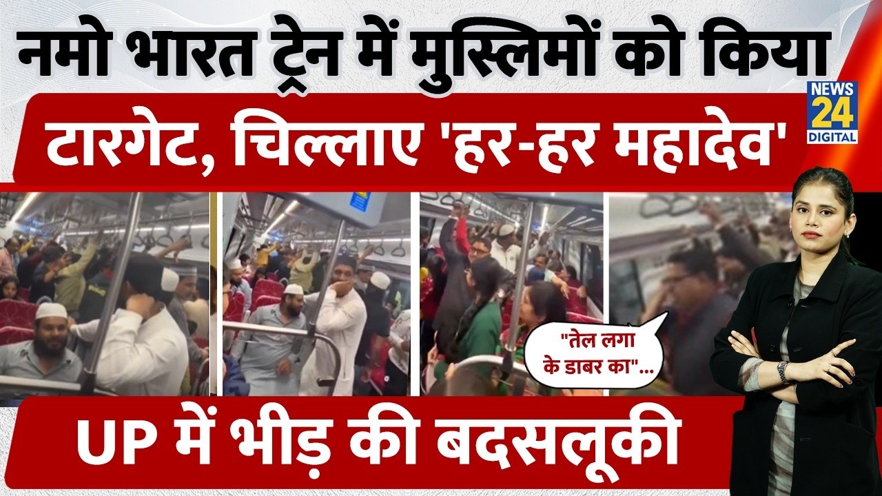 Meerut Namo Bharat Train Viral : Muslims को देखकर  में लगाए  Babar, Vande Mataram के नारे..UP Viral