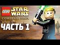 Lego Star Wars: The Complete Saga Прохождение - Часть 1 - ПЕРЕГОВОРЫ