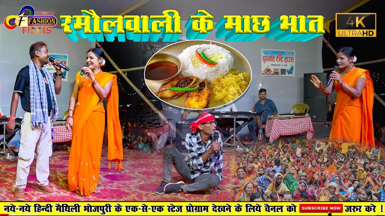 # रमौल बाली मैथिली कॉमेडी_ Ramaul_Wali_New_Comedy#Ramaul Wali Ke New Viral Stage Show #Comedy॥#VIDEO