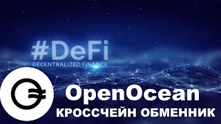 OpenOcean - новая кроссчейн площадка для обмена криптовалюты | Defi агригатор и конкурент 1inch