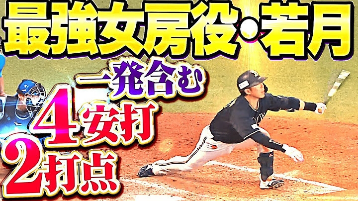 【恐怖の9番すぎる】若月健矢『反撃タイムリーに4号ソロ…4安打2打点の大暴れわよ！』