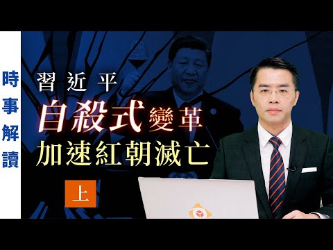 习近平自杀式变革加速红朝灭亡 (上集)｜“透视中国”时事解读【0076】 SinoInsider 20210907