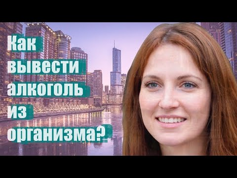 Как вывести алкоголь из организма?