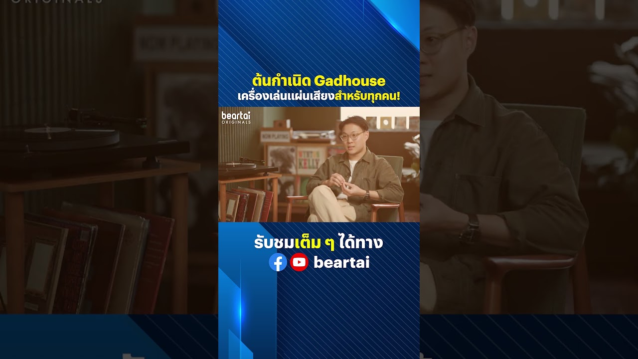 ต้นดำเนิด Gadhouse เครื่องเล่นแผ่นเสียงสำหรับทุกคน #gadhouse  #ต้นดำเนิด #music  #invented
