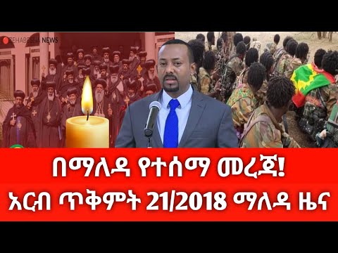 አርብ ጥቅምት 21 2018 ሰበር ዜና October 2025 Daily News Ethiopianews ሰበርዜና News Ethio World News