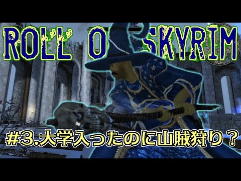 【Roll of Skyrim】大学入ったのに山賊狩り？#3【ウィンターホールド大学編】