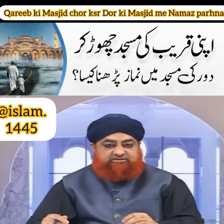 Qareeb ki Masjid ko chor kar dor ja kar namaz parhna kesa hae?