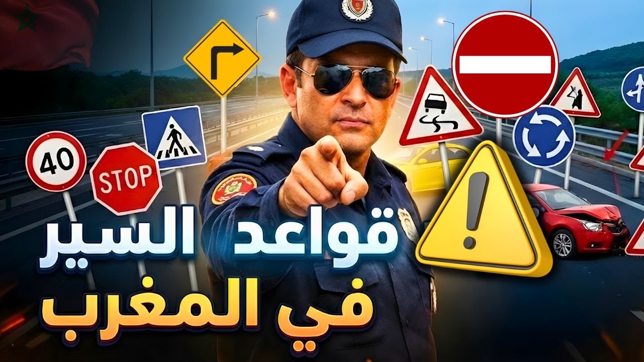 أجي تفهم قانون السير : كل ما يجب أن تعرفه كسائق في المغرب