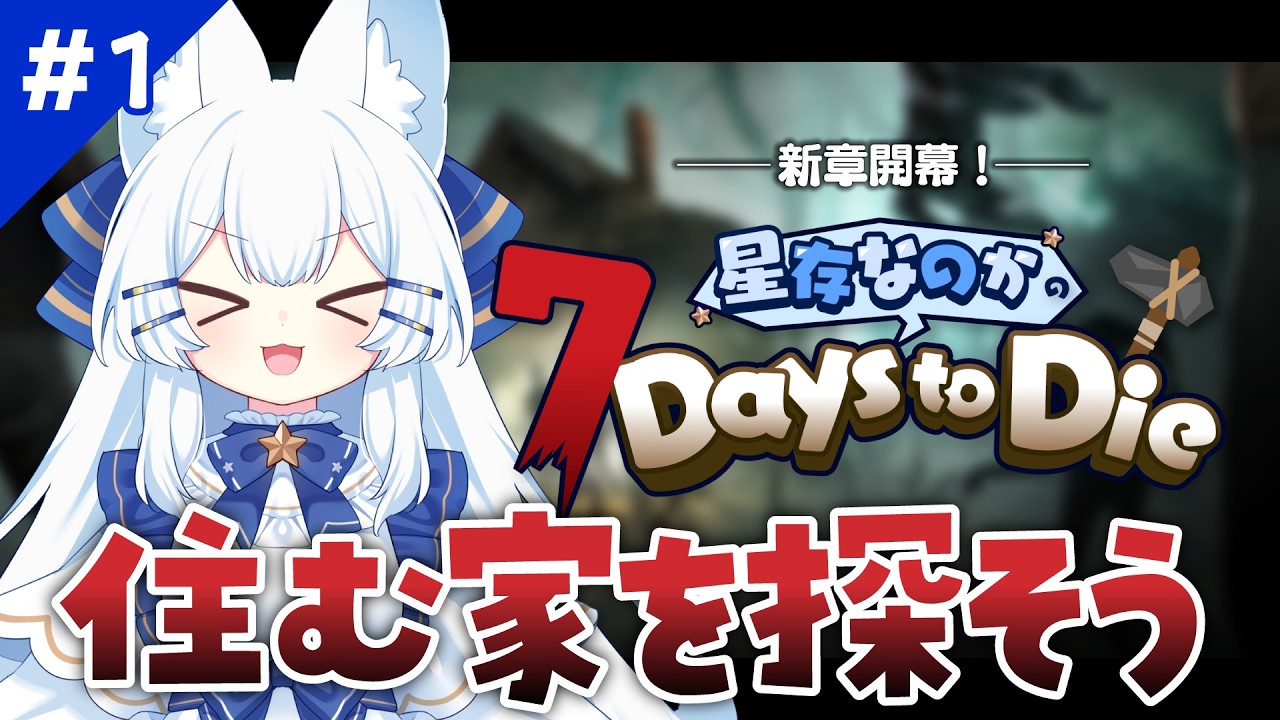 【7 Days to Die】絶対に死なない！ゾンビサバイバル！【 #新人Vtuber 】