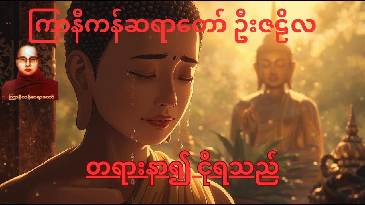 တရားနာ၍ ငိုရသည်