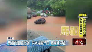歷年來最嚴重！ 馬祖芹壁村土石坍方　泥土沖毀民宅、車輛