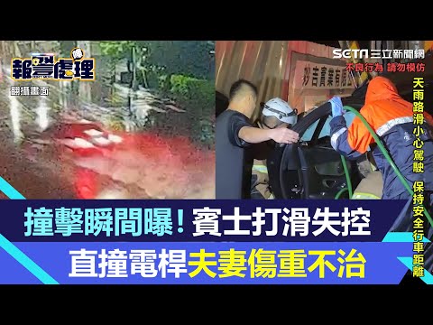 撞擊瞬間曝光！賓士突失控打滑撞電桿　夫妻雙亡、後座乘客幸運生還.mp4｜三立新聞網 SETN.com