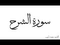 سورة الشرح مكررة القارئ محمد ايوب