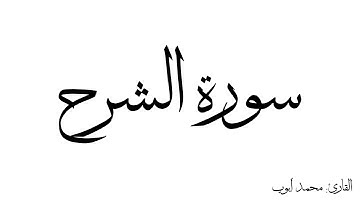 سورة الشرح مكررة القارئ محمد ايوب