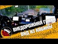 Внедорожная гонка. Вид из кабины.