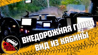 Внедорожная гонка. Вид из кабины.