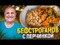 Необычный БЕФСТРОГАНОВ с кочудяном! Блюдо с КОРЕЙСКИМ акцентом! РЕЦЕПТ от Ильи Лазерсона