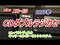 【1996年製　アイワ　CDダブルラジカセ　XG-E3】【aiwa】