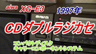 【1996年製　アイワ　CDダブルラジカセ　XG-E3】【aiwa】