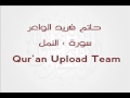 سوره النمل كامله للشيخ حاتم فريد الواعر سوره النمل كامله للشيخ حاتم فريد الواعر