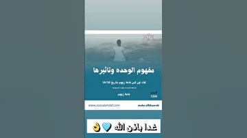 لقاء اون لاين غدا 