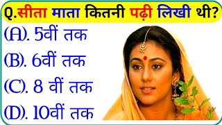 रामायण से रिलेटेड सवाल || Ramayan Gk Question In Hindi || Ramayan Gk Question || Gk Question screenshot 3