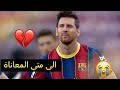 مونتاج حزين عن خساره برشلونه ضد ريال مدريد كرومات عراقي تصميم شاشه سوداء بدون مونتاج حزين عن خساره برشلونه ضد ريال مدريد كرومات عراقي تصميم شاشه سوداء بدون