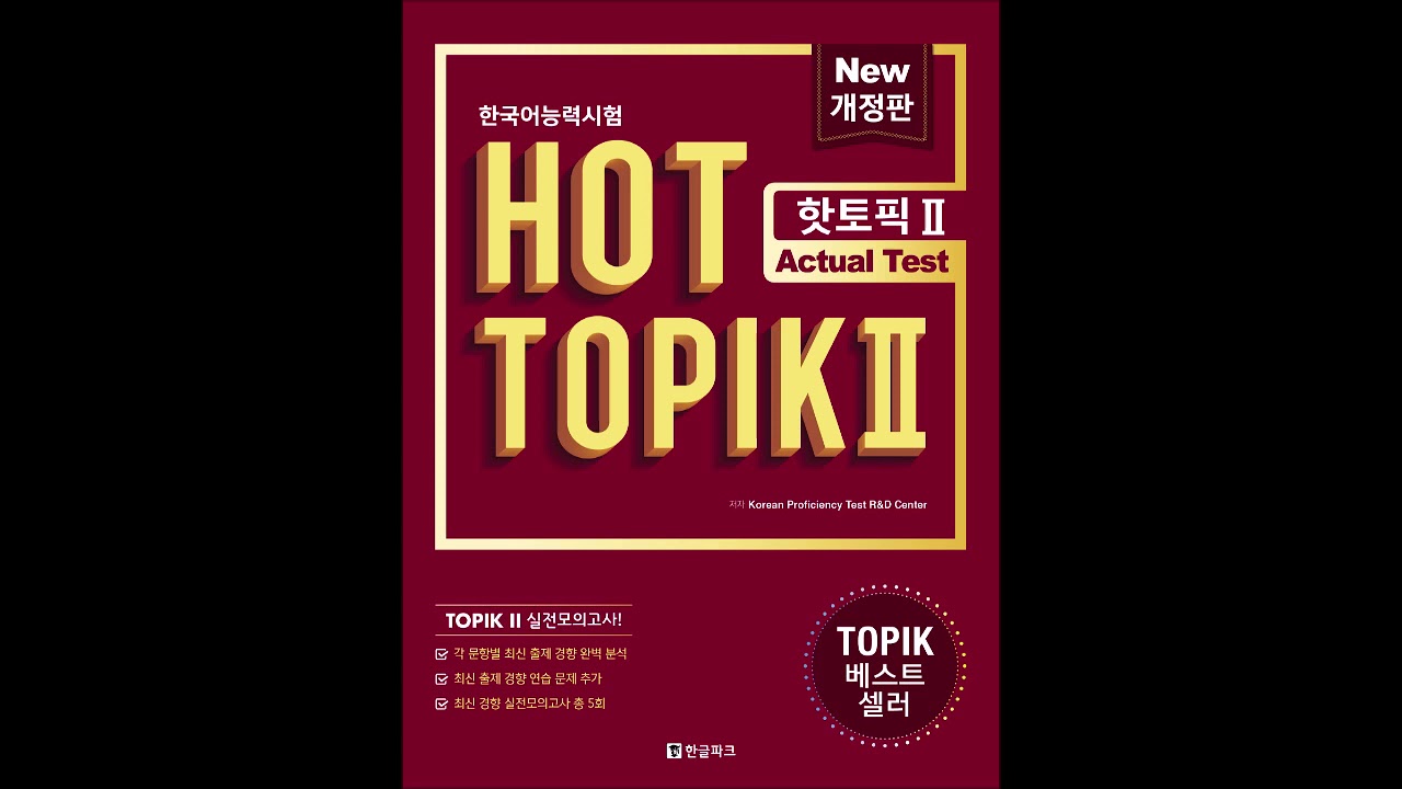HOT TOPIK 2(핫토픽2) Actual Test MP3 3회