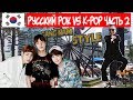 Русский рок vs K Pop 2, Gangnam, ВОДКА, КОНКУРС!!!