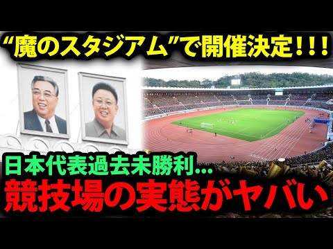 【震撼】北朝鮮のアウェー戦が&quot;金日成競技場&quot;開催で決定！日本代表が未勝利のスタジアムの実態・待遇が恐怖すぎる...【日本代表/W杯予選】