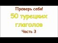 Турецкие глаголы.  Часть 3. Türkçe fiiller. 3 bölüm.