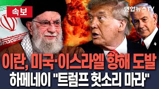 [🔴속보] '휴전 무효 위기' 이란 하메네이 